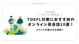 TOEFL対策におすすめのオンライン英会話10選！メリットや選び方を解説！